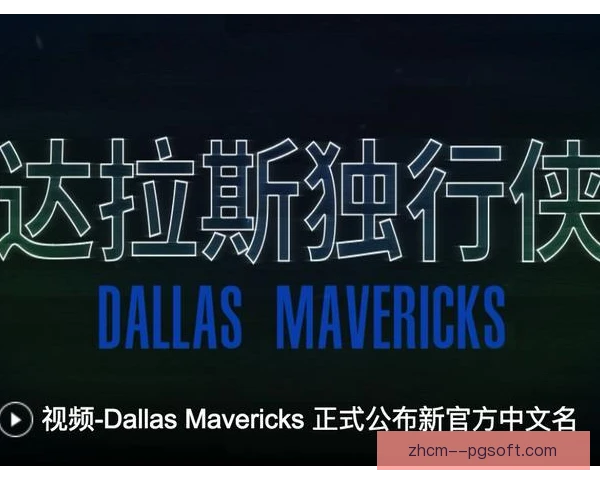 达拉斯独行侠青训选材标准，重视球商与韧性